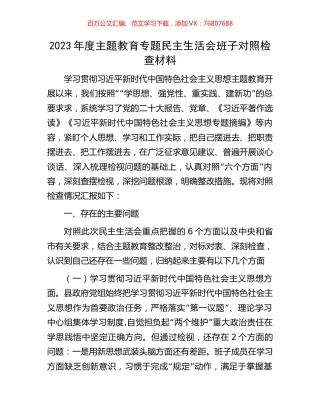 2023年度主题教育专题民主生活会班子对照检查材料.docx