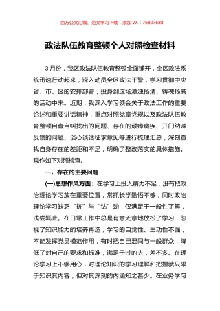 政法队伍教育整顿个人对照检查材料.docx