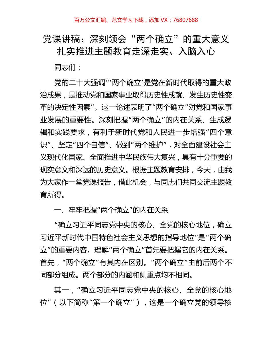 党课讲稿：深刻领会“两个确立”的重大意义扎实推进主题教育走深走实、入脑入心.docx_第1页