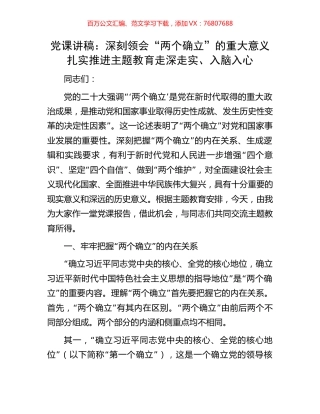 党课讲稿：深刻领会“两个确立”的重大意义扎实推进主题教育走深走实、入脑入心.docx