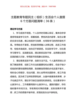 主题教育专题民主（组织）生活会个人查摆6个方面问题清单（36条）.docx