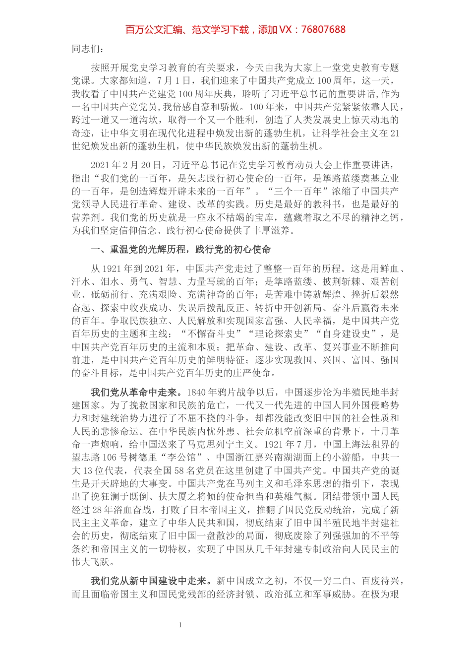 机关党课讲稿：重温党的历史，补足精神之钙——让铁道兵精神薪火相传.docx_第1页