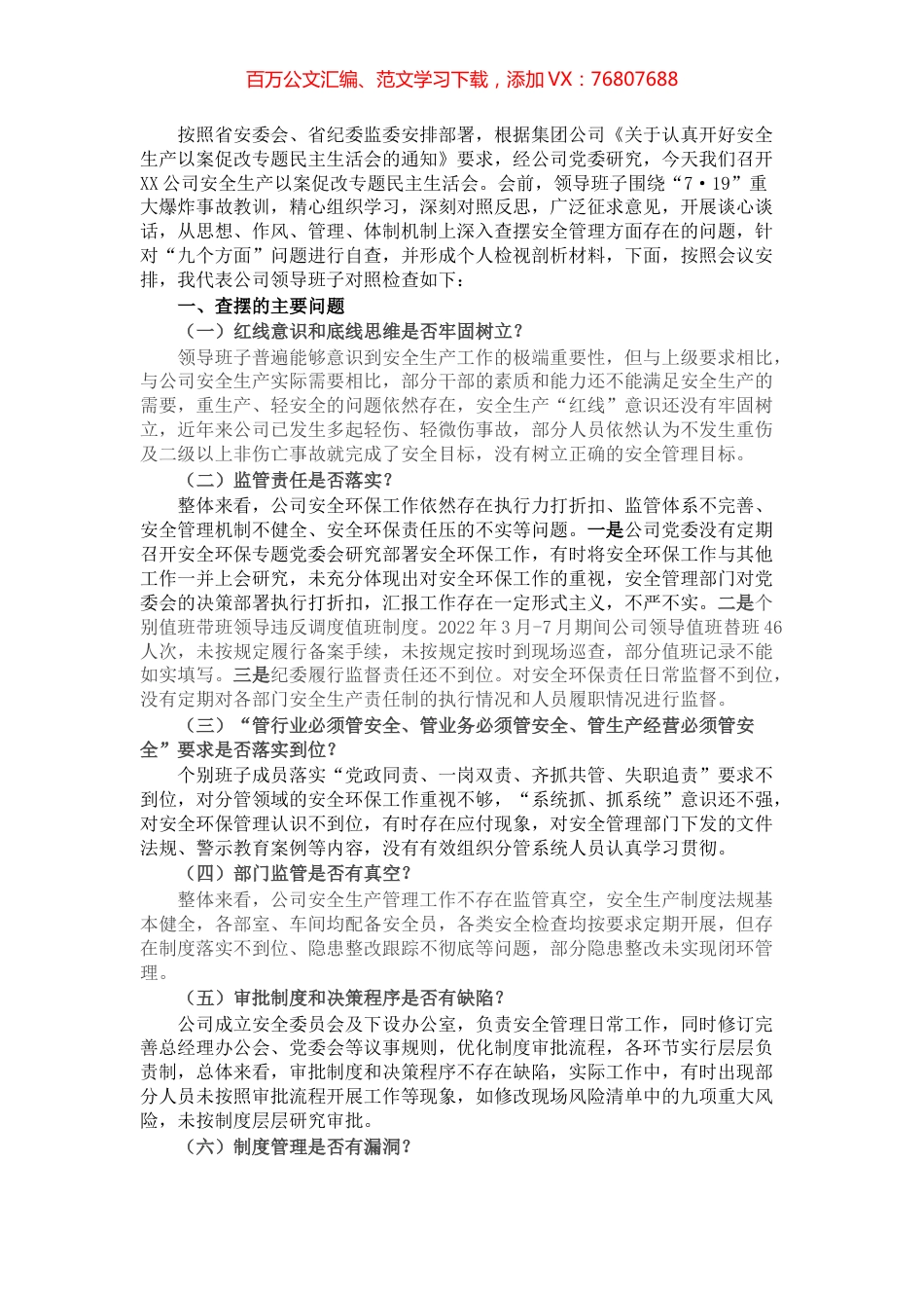 国企安全生产以案促改专题民主生活会领导班子对照检查材料.docx_第1页