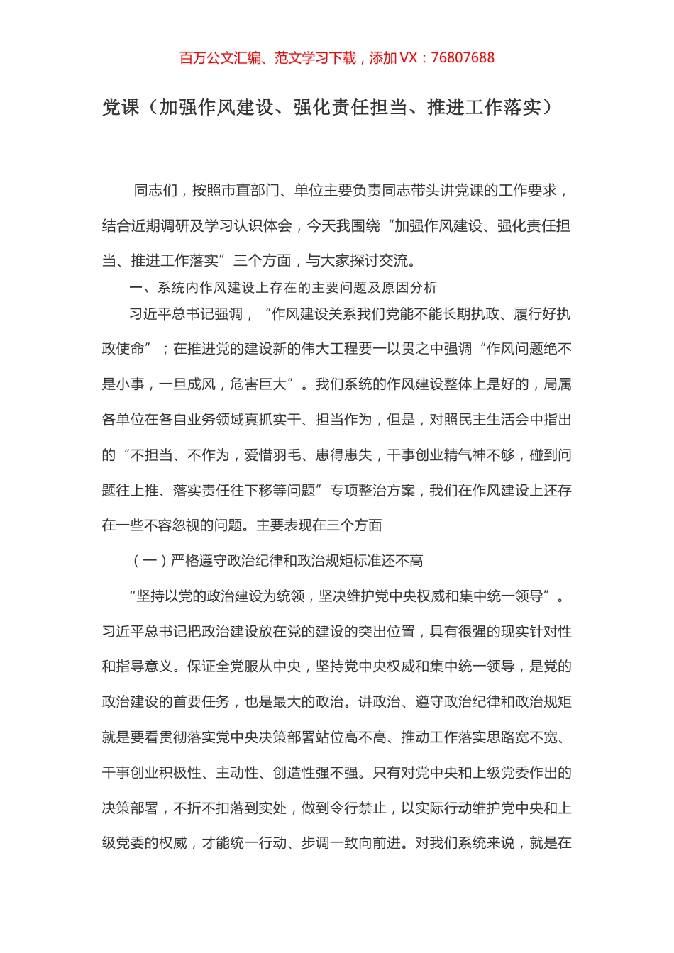 党课（加强作风建设、强化责任担当、推进工作落实）.docx_第1页