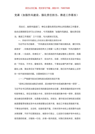 党课（加强作风建设、强化责任担当、推进工作落实）.docx