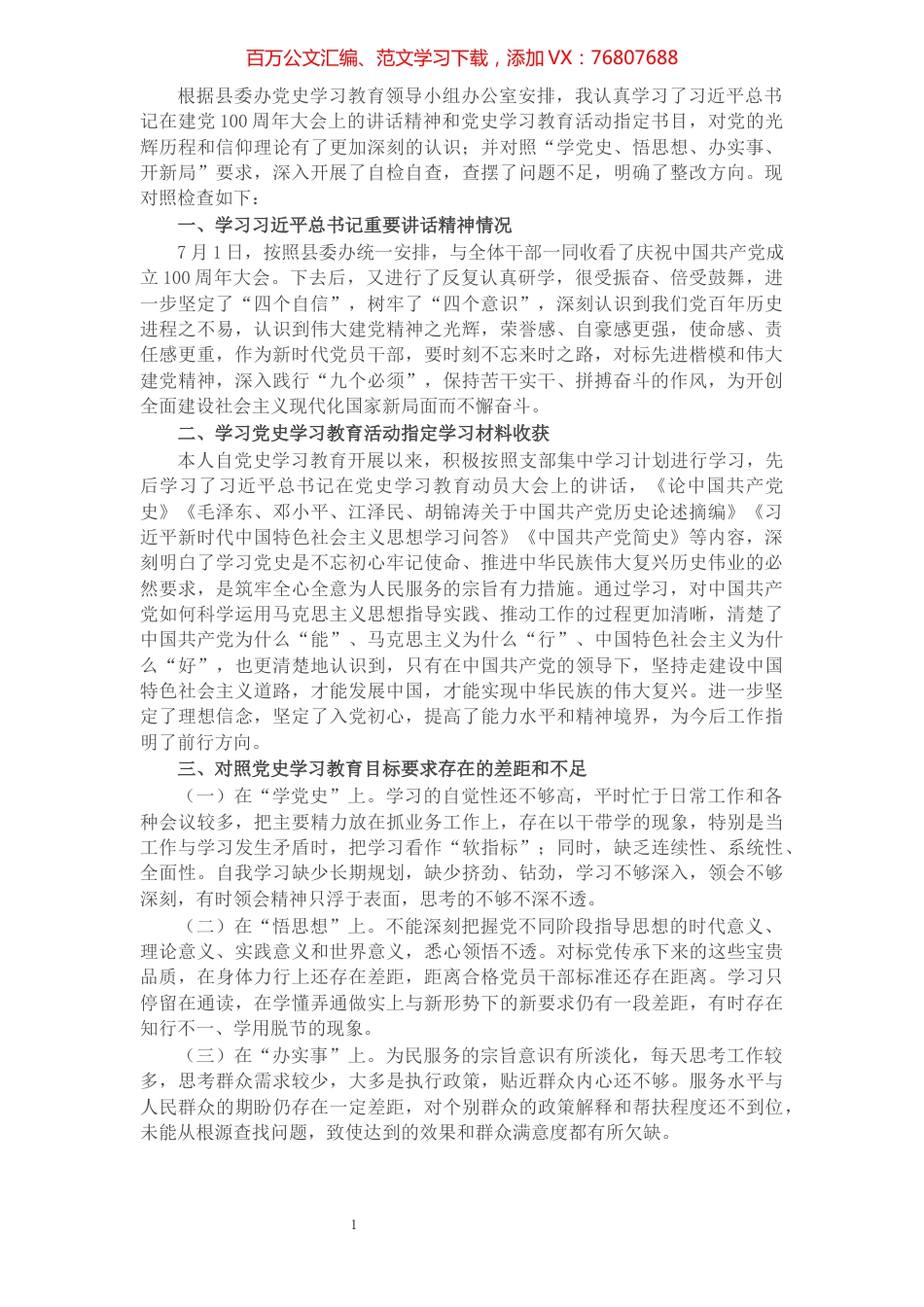县委常委党史学习教育专题组织生活会对照检查材料.docx_第1页