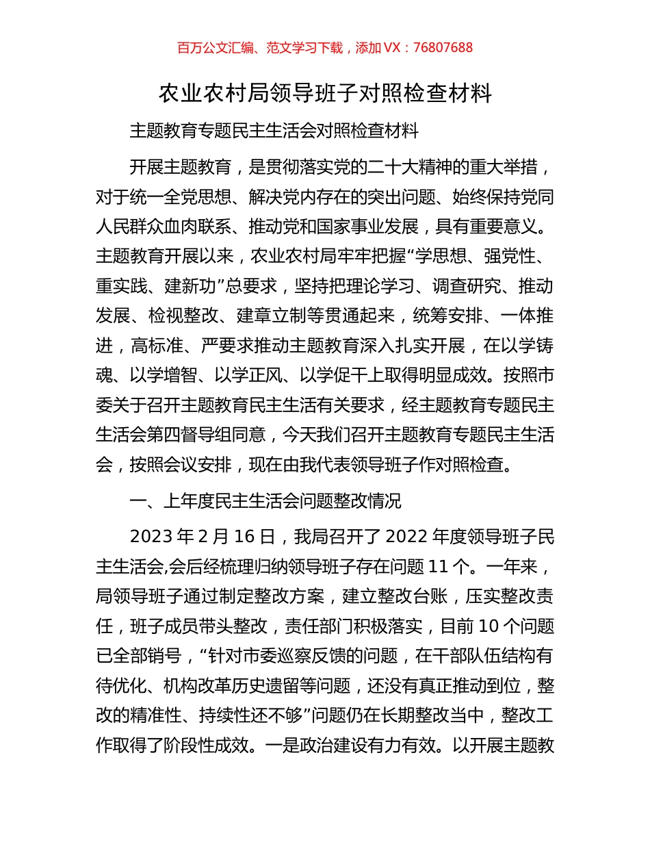 农业农村局领导班子对照检查材料.docx_第1页