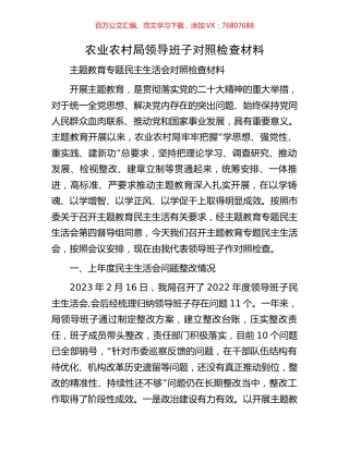 农业农村局领导班子对照检查材料.docx