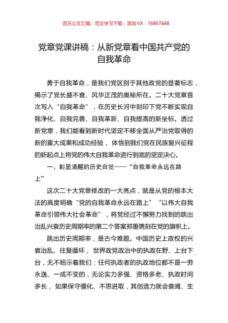 党章党课讲稿：从新党章看中国共产党的自我革命.docx
