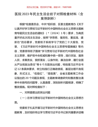 医院2023年民主生活会班子对照检查材料（含案例剖析）.docx