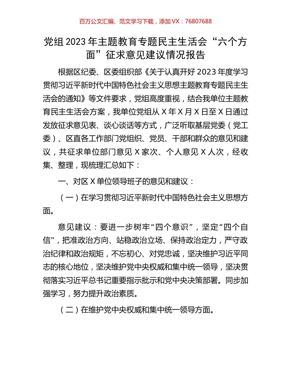 党组2023年主题教育专题民主生活会“六个方面”征求意见建议情况报告.docx_第1页