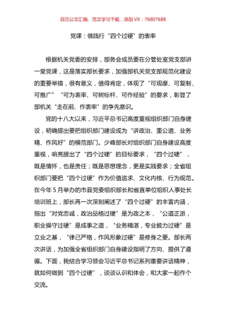 党课：做践行“四个过硬”的表率.docx