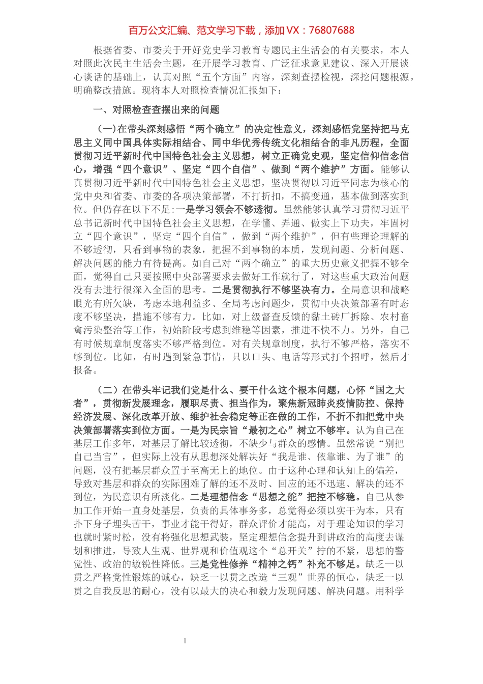 县委副书记党史学习教育专题民主生活会对照检查材料.docx_第1页