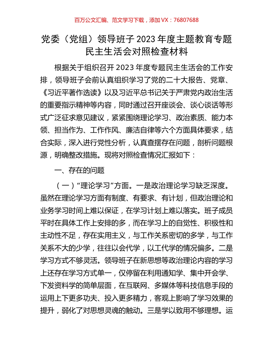党委（党组）领导班子2023年度主题教育专题民主生活会对照检查材料.docx_第1页