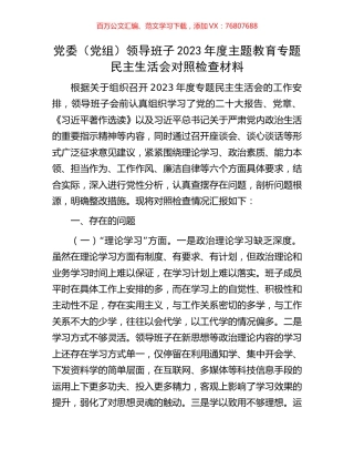 党委（党组）领导班子2023年度主题教育专题民主生活会对照检查材料.docx