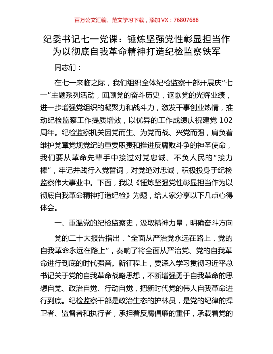 纪委书记七一党课：锤炼坚强党性彰显担当作为以彻底自我革命精神打造纪检监察铁军.docx_第1页