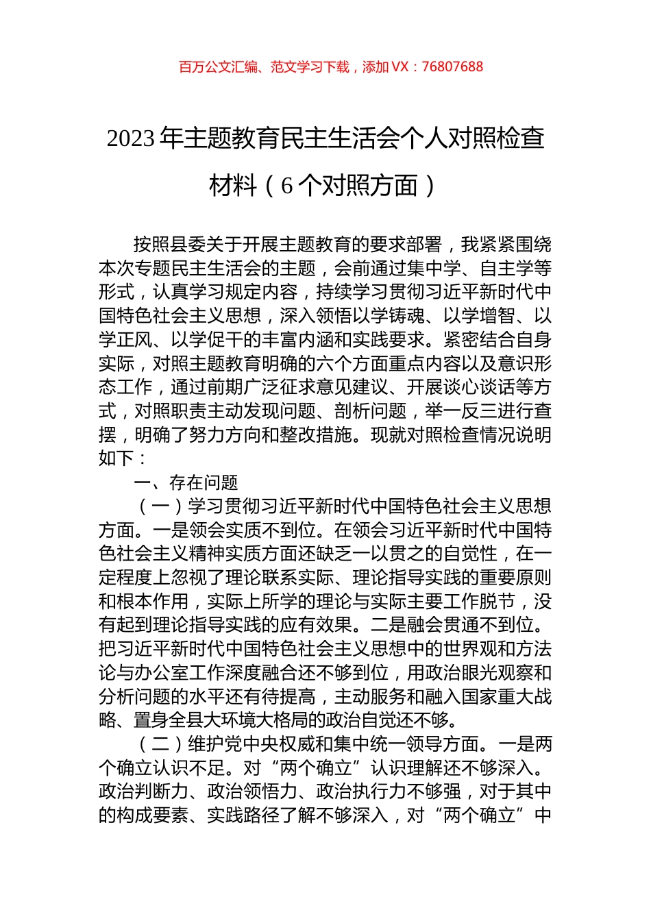 2023年主题教育民主生活会个人对照检查材料（6个对照方面）.docx_第1页