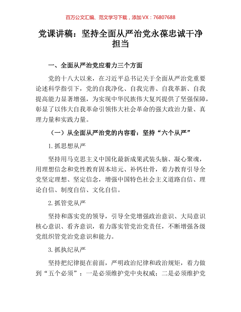 党课讲稿：坚持全面从严治党永葆忠诚干净担当.docx_第1页