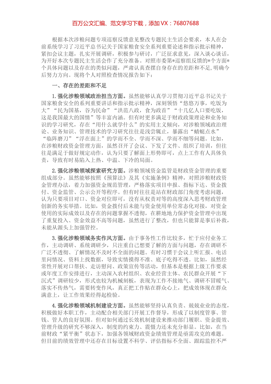 市财政局涉粮巡察整改专题民主生活会班子成员对照检查材料.docx_第1页