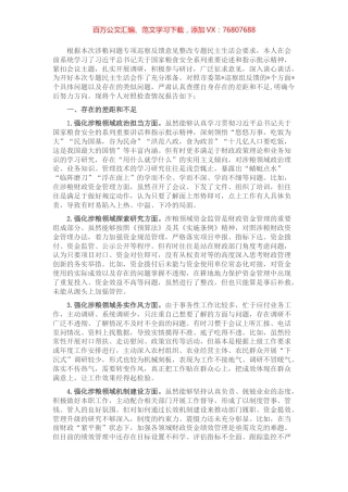 市财政局涉粮巡察整改专题民主生活会班子成员对照检查材料.docx