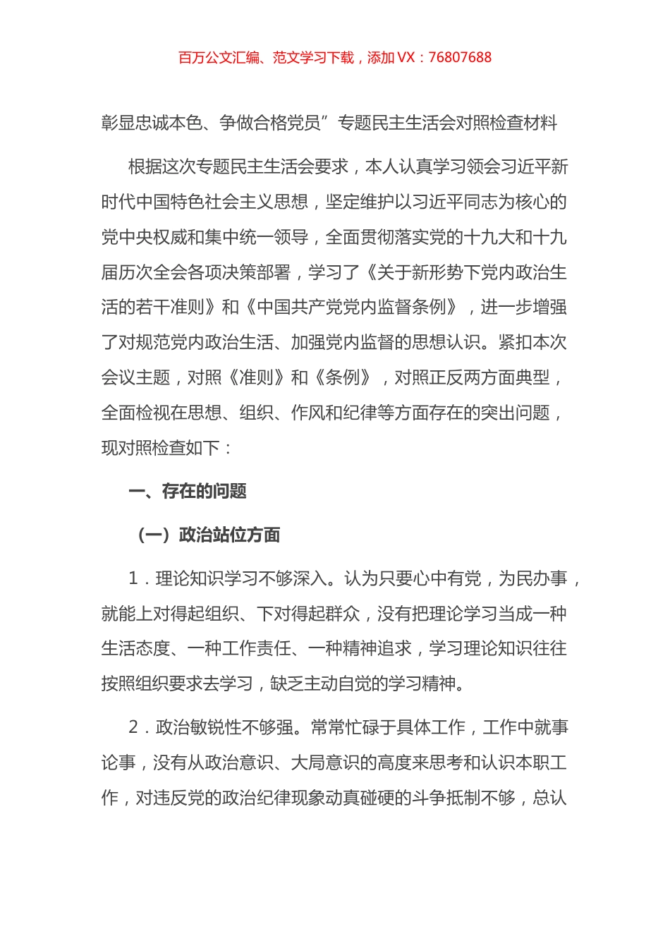 彰显忠诚本色、争做合格党员”专题民主生活会对照检查材料.docx_第1页
