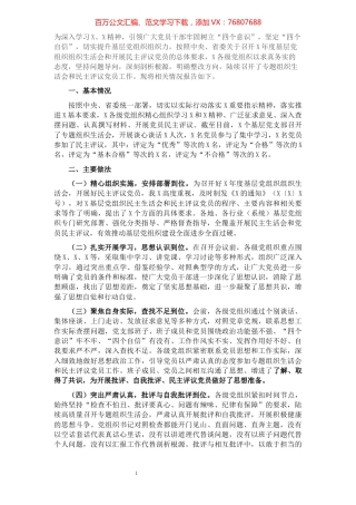 组织部门关于上报基层党组织组织生活会和开展民主评议党员的情况报告.docx