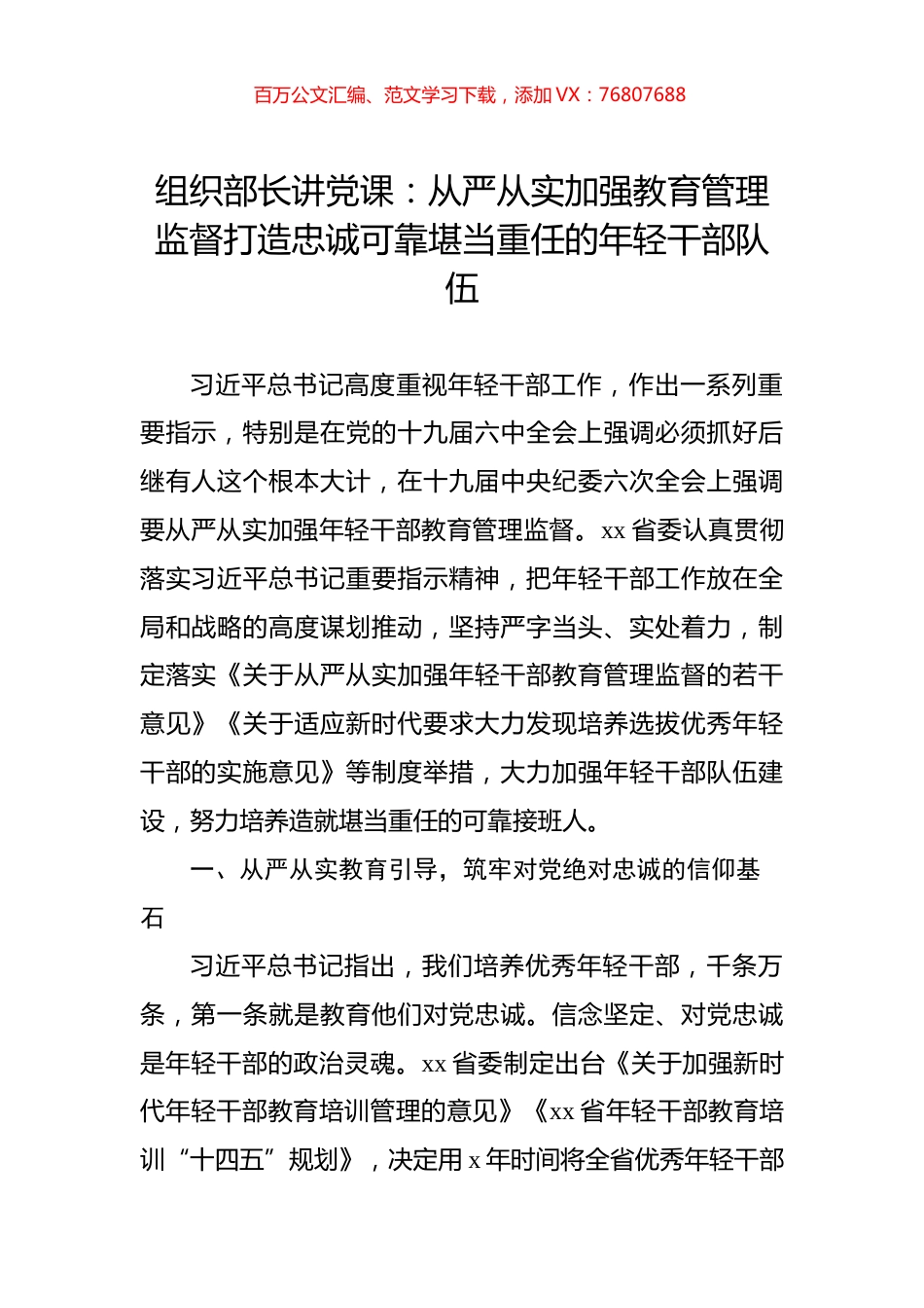 组织部长讲党课：从严从实加强教育管理监督打造忠诚可靠堪当重任的年轻干部队伍.docx_第1页