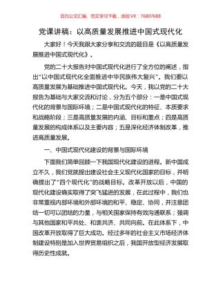 党课讲稿：以高质量发展推进中国式现代化.docx