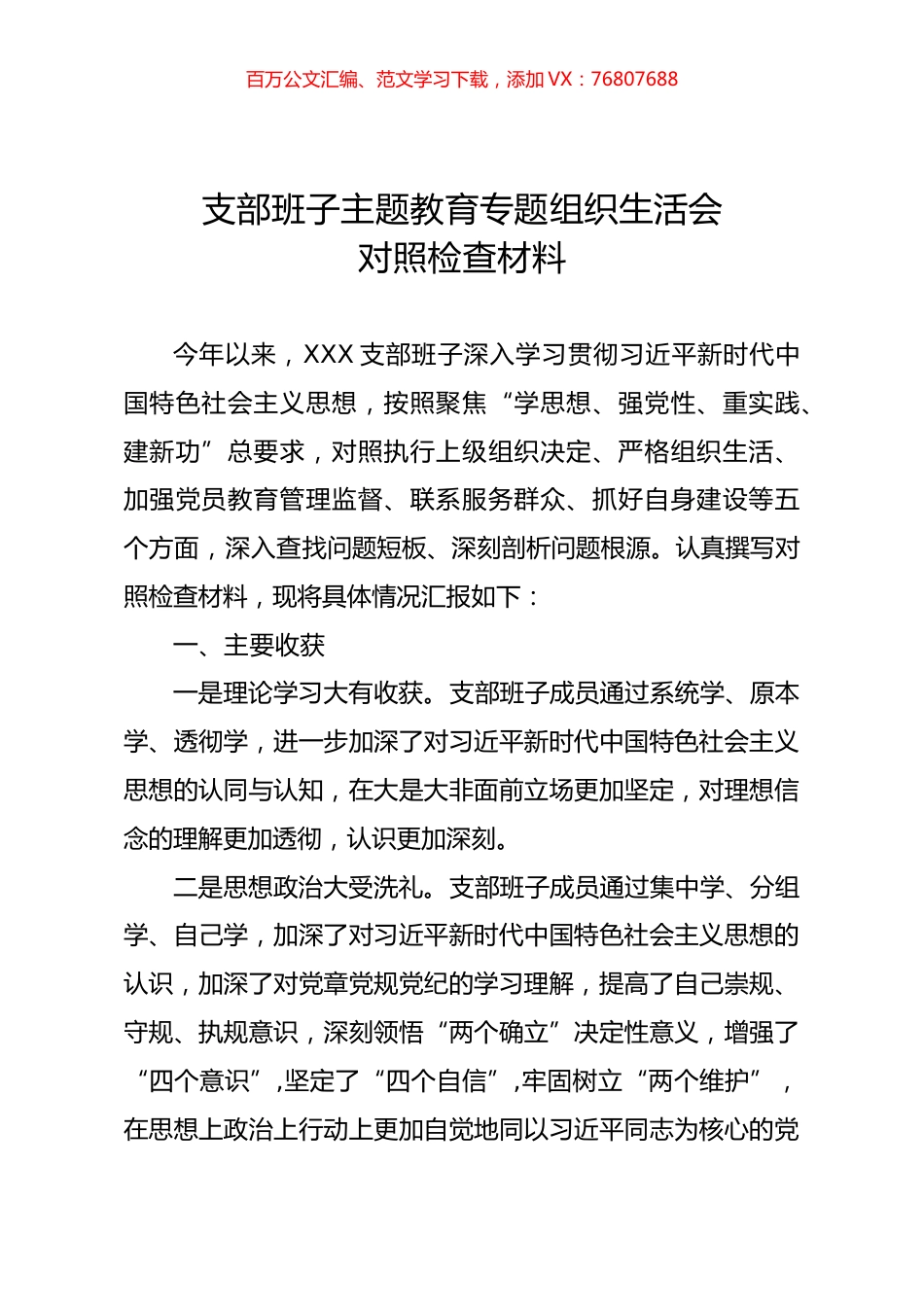 支部班子主题教育专题组织生活会对照检查材料01.docx_第1页