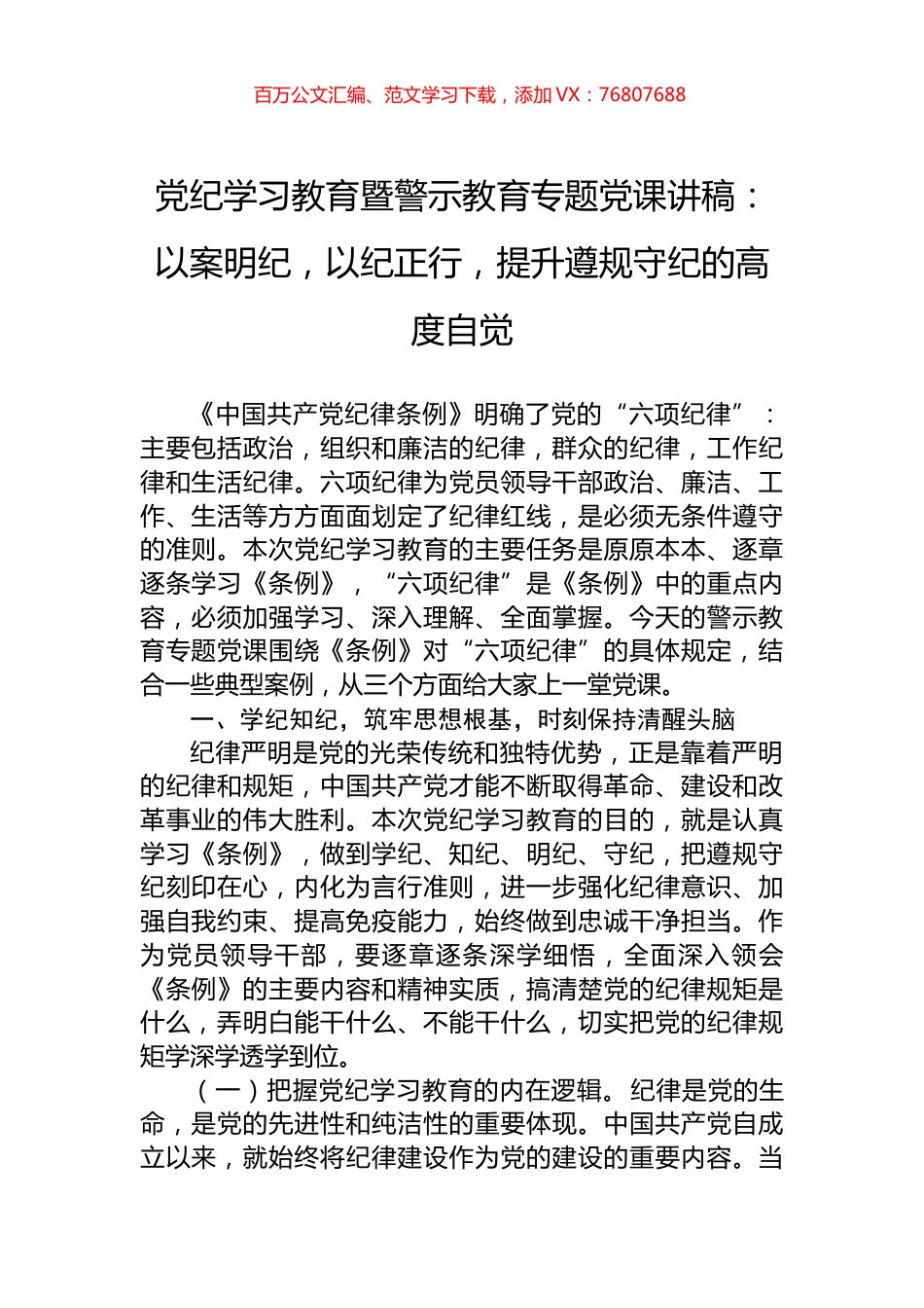 党纪学习教育暨警示教育专题党课讲稿：以案明纪，以纪正行，提升遵规守纪的高度自觉.docx_第1页