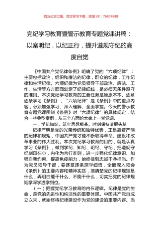 党纪学习教育暨警示教育专题党课讲稿：以案明纪，以纪正行，提升遵规守纪的高度自觉.docx