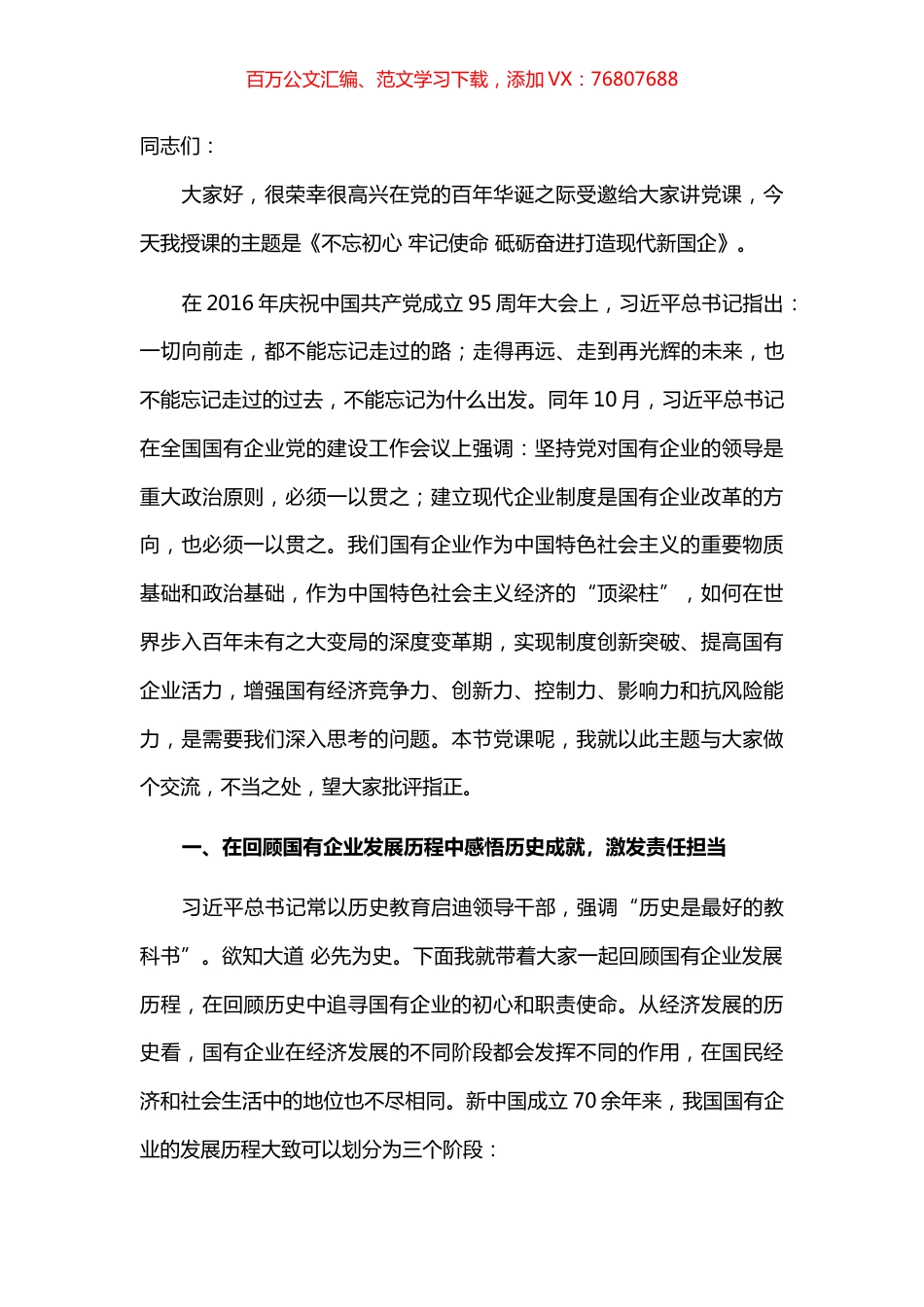 国有企业党委书记党课：不忘初心 牢记使命 砥砺奋进打造现代新国企​​​​​​​​.docx_第1页