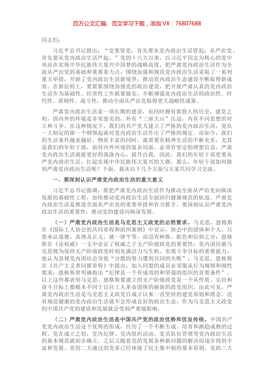党课讲稿：用好党内政治生活“传家宝” 坚定扛起实现中华民族伟大复兴大旗.docx_第1页