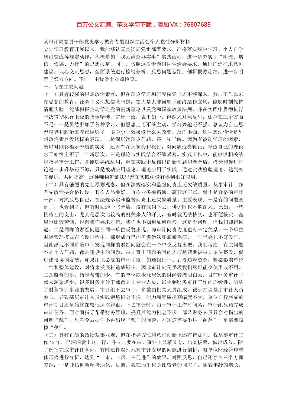 某审计局党员干部党史学习教育专题组织生活会个人党性分析材料.docx_第1页