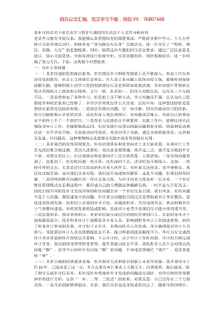 某审计局党员干部党史学习教育专题组织生活会个人党性分析材料.docx