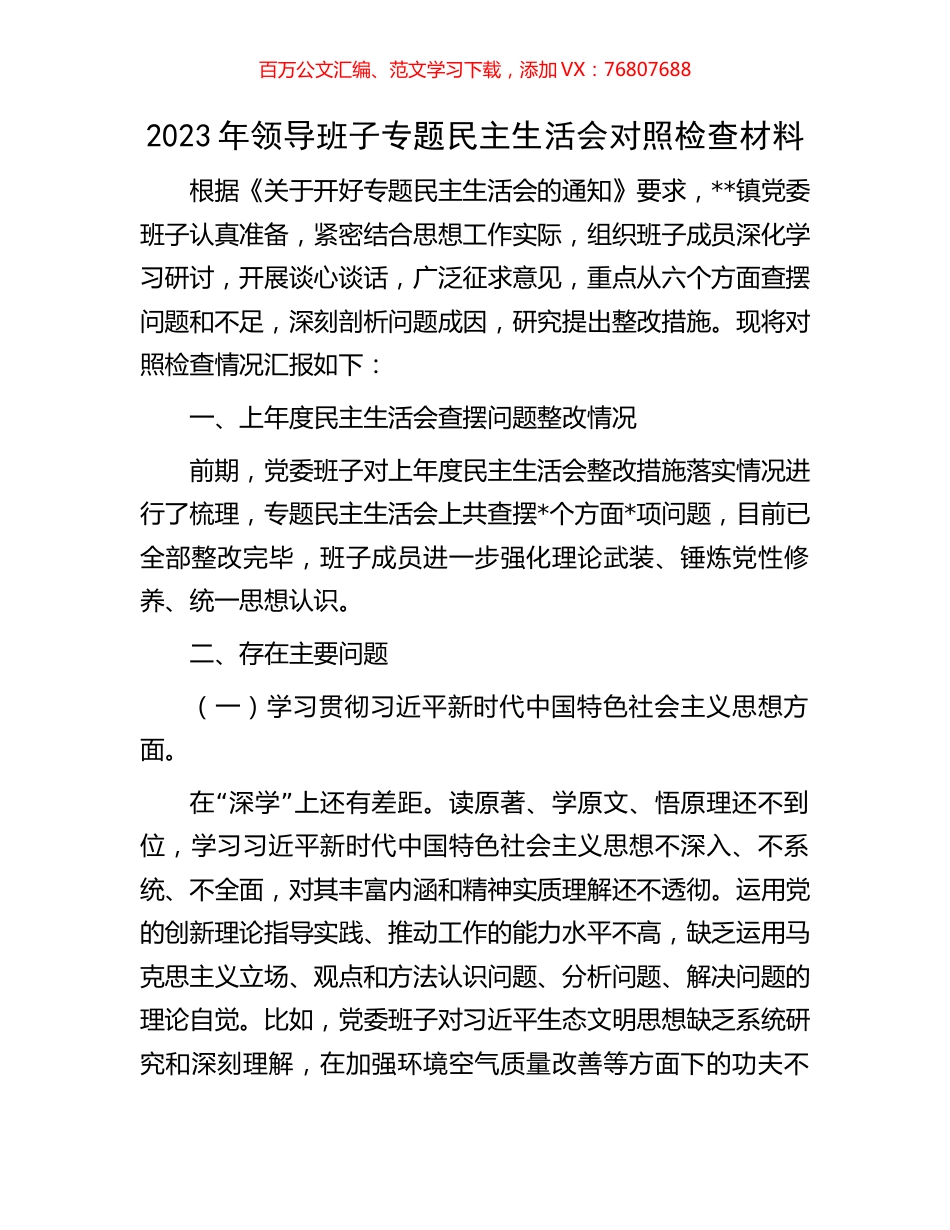 2023年领导班子专题民主生活会对照检查材料.docx_第1页