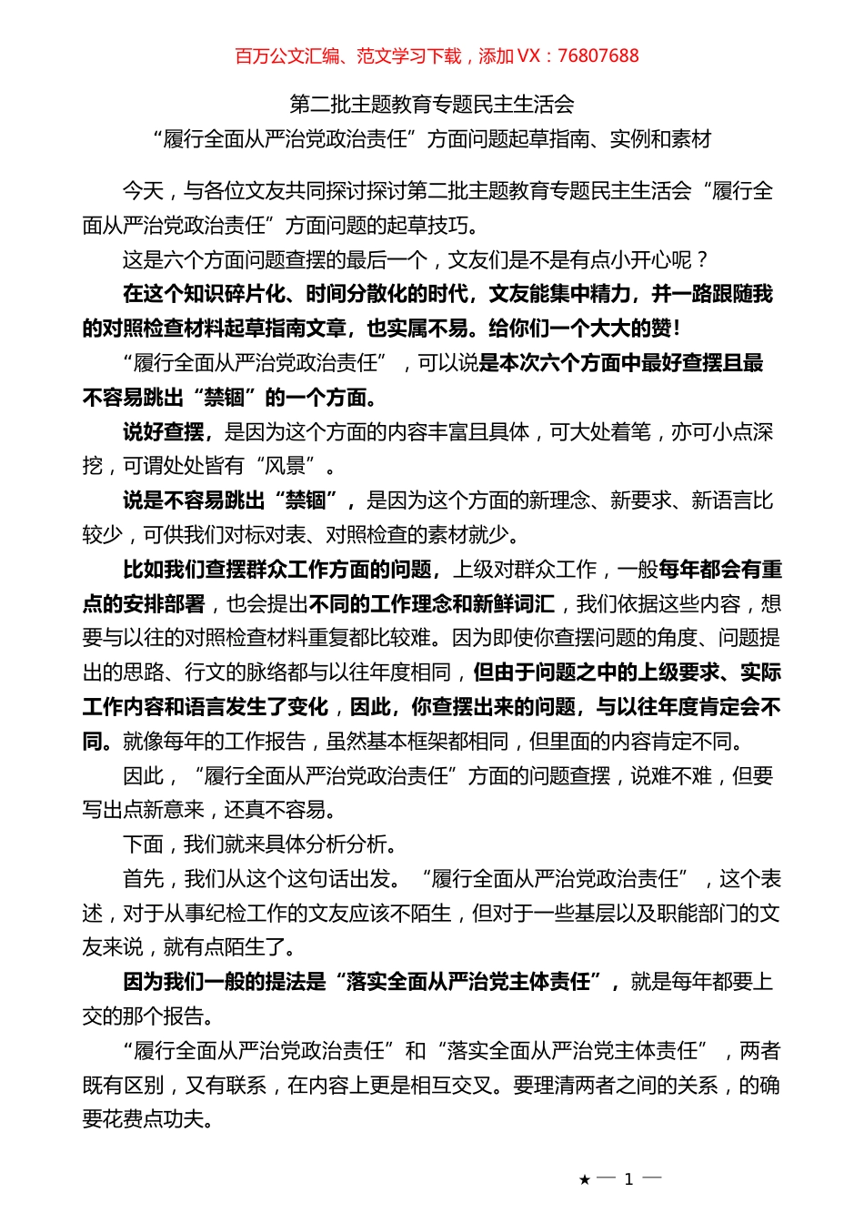 （106条）2023年度专题民主生活会“履行全面从严治党政治责任”方面问题起草指南、实例和素材.docx_第1页