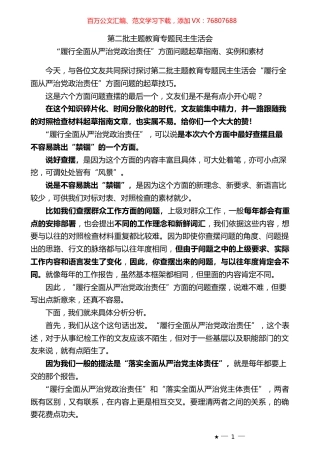 （106条）2023年度专题民主生活会“履行全面从严治党政治责任”方面问题起草指南、实例和素材.docx