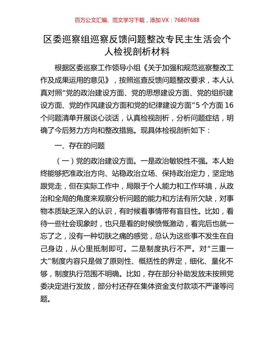 区委巡察组巡察反馈问题整改专民主生活会个人检视剖析材料.docx_第1页