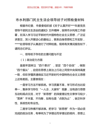 -市水利部门民主生活会领导班子对照检查材料.docx