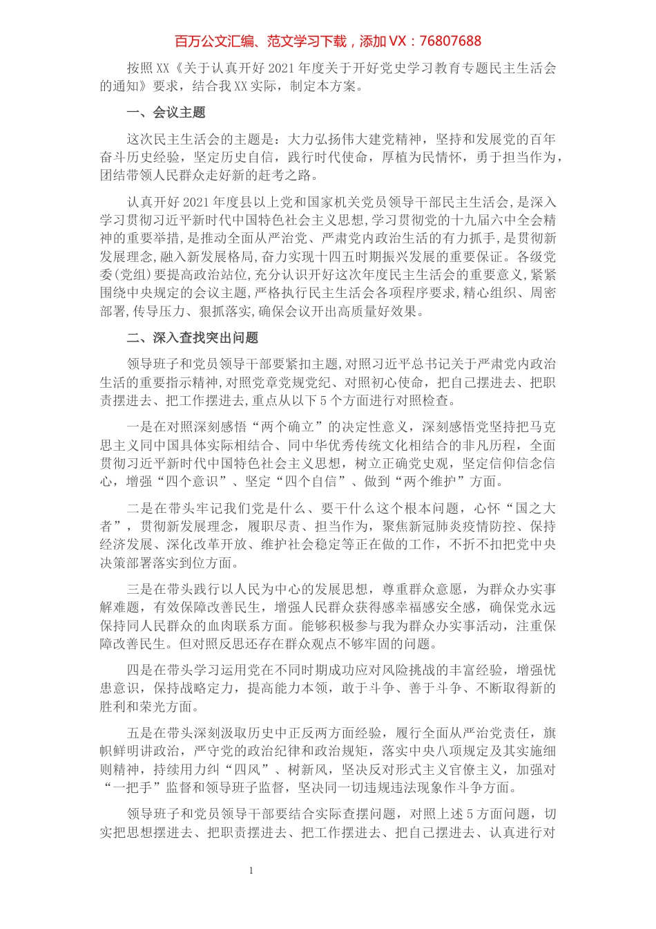 2021年度关于开好党史学习教育专题民主生活会的实施方案.docx_第1页
