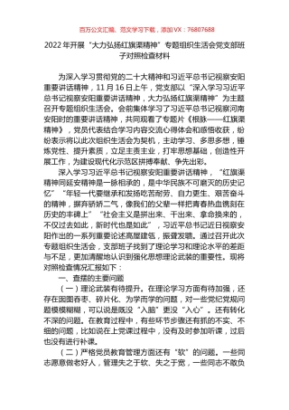 2022年开展“大力弘扬红旗渠精神”专题组织生活会党支部班子对照检查材料.docx