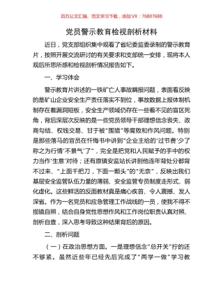党员警示教育检视剖析材料.docx