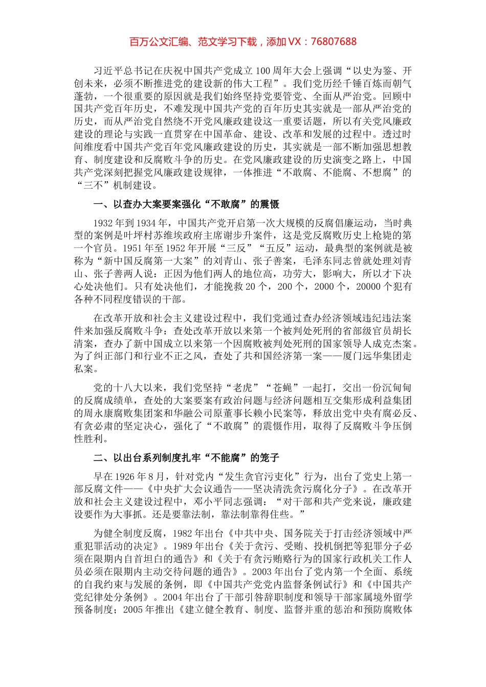 党风廉政专题党课讲稿：中国共产党百年党风廉政建设的历史逻辑.docx_第1页