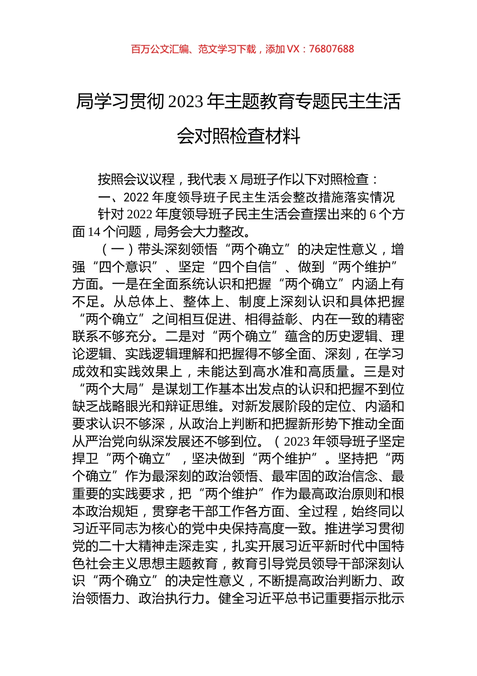局学习贯彻2023年主题教育专题民主生活会对照检查材料.docx_第1页