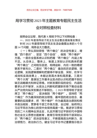 局学习贯彻2023年主题教育专题民主生活会对照检查材料.docx