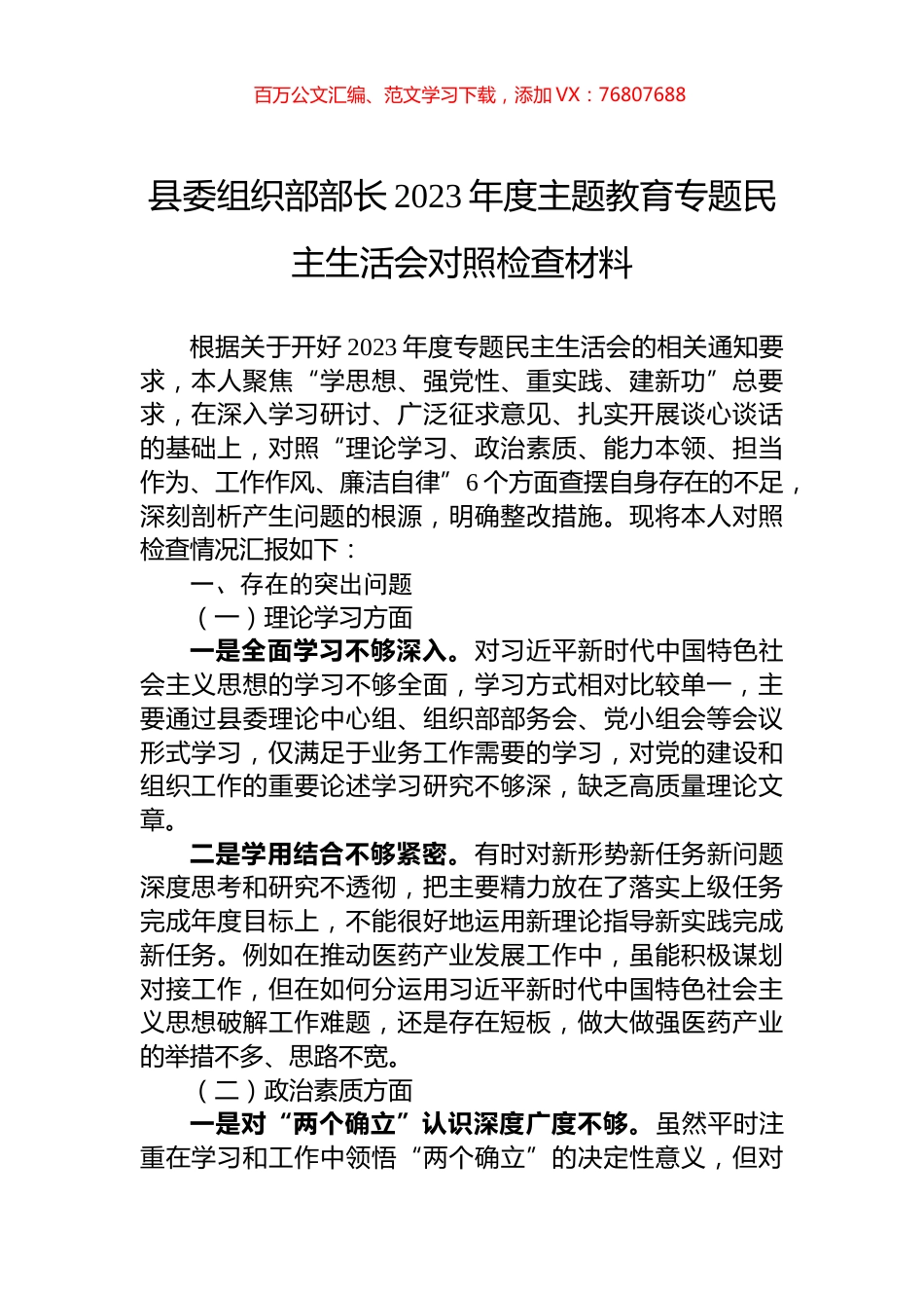 县委组织部部长2023年度主题教育专题民主生活会对照检查材料.docx_第1页