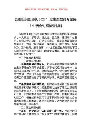 县委组织部部长2023年度主题教育专题民主生活会对照检查材料.docx