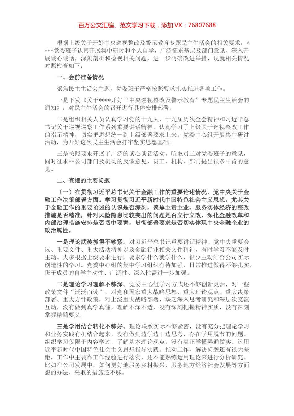 金融系统党委班子中央巡视整改及警示教育专题民主生活会对照检查材料.docx_第1页