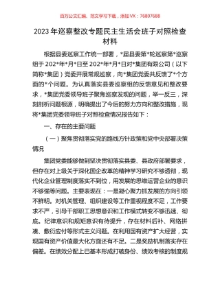 2023年巡察整改专题民主生活会班子对照检查材料.docx